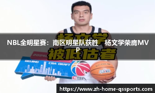 NBL全明星赛：南区明星队获胜　杨文学荣膺MVP